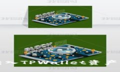 如何解决币转入TPWallet资产