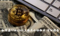 如何在TPWallet上购买小动物