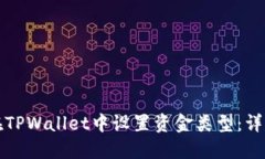 如何在TPWallet中设置资金类