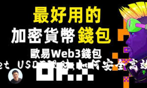 优质  
全面解析tpwallet USDT理财：如何安全高效地管理数字资产