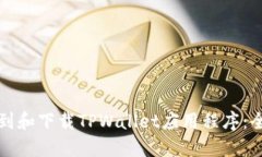如何找到和下载TPWallet应用