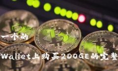 思考一个的在TPWallet上购买