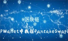如何在TPWallet中找到Panca